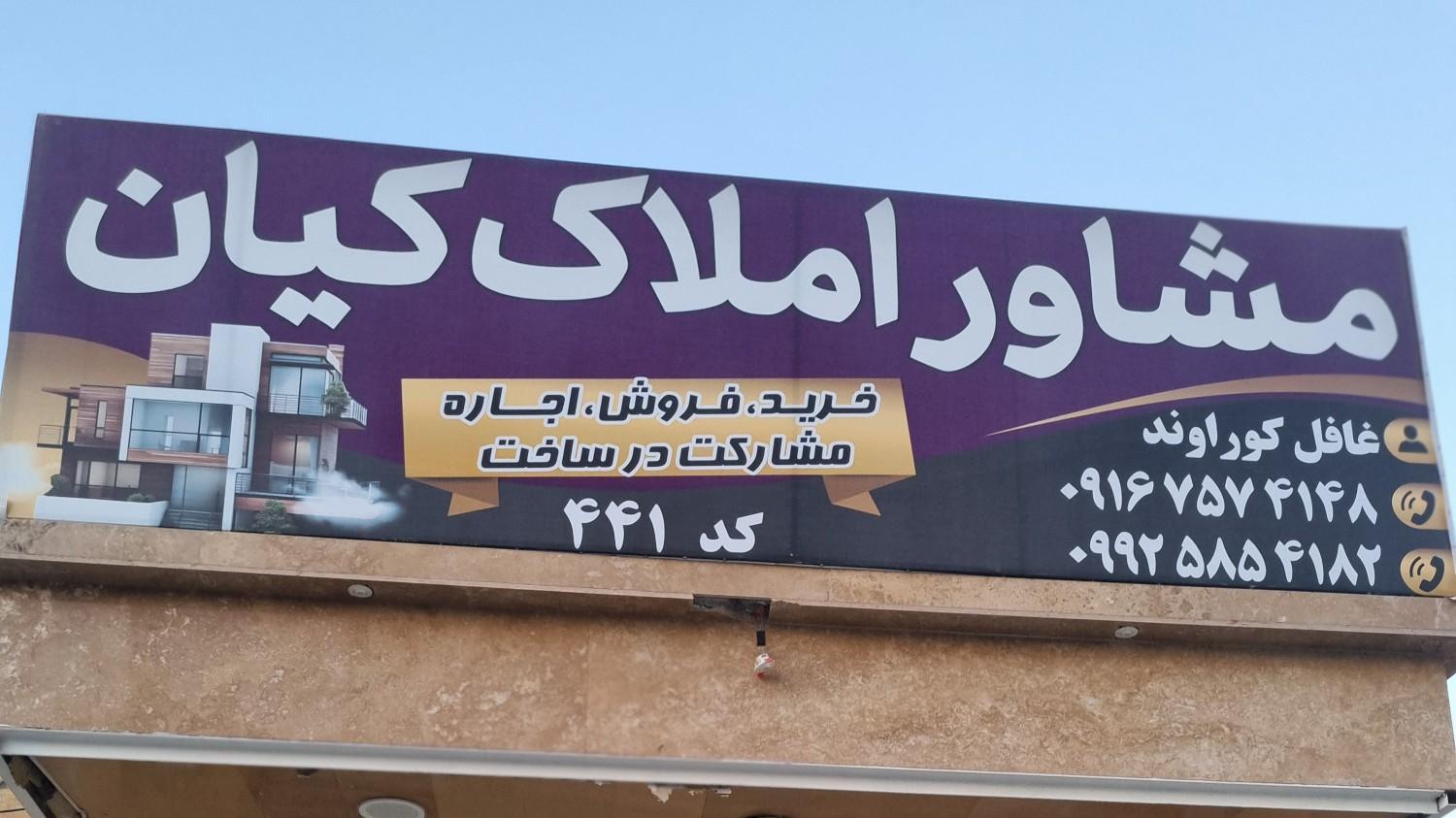 مشاور املاک صالحوند