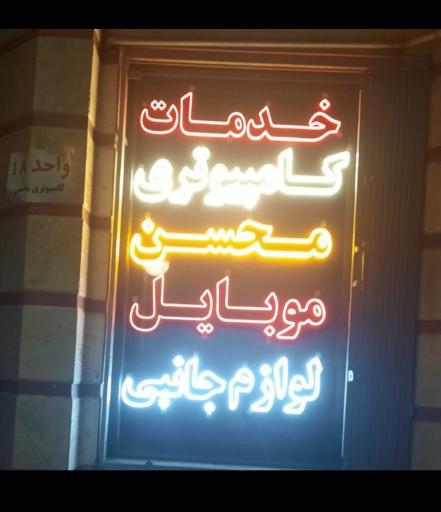 کافی نت محسن