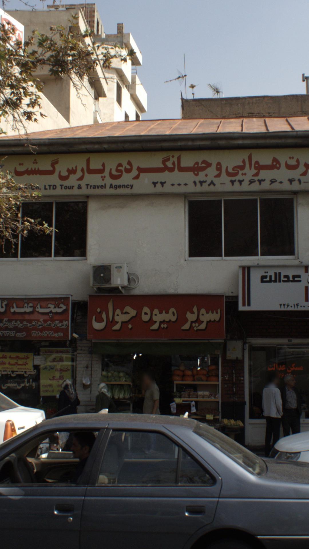 سوپر میوه جوان