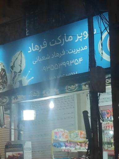 سوپرمارکت فرهاد