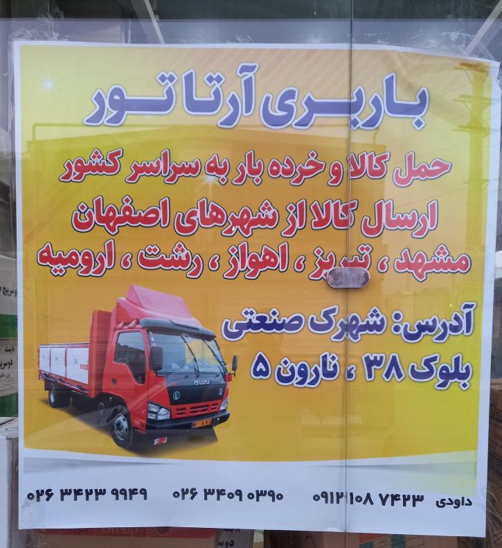 باربری آرتاتور