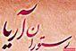 رستوران آریا