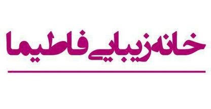 سالن زیبایی فاطیما