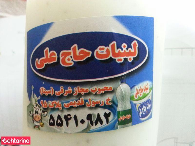 لبنیات حاج علی