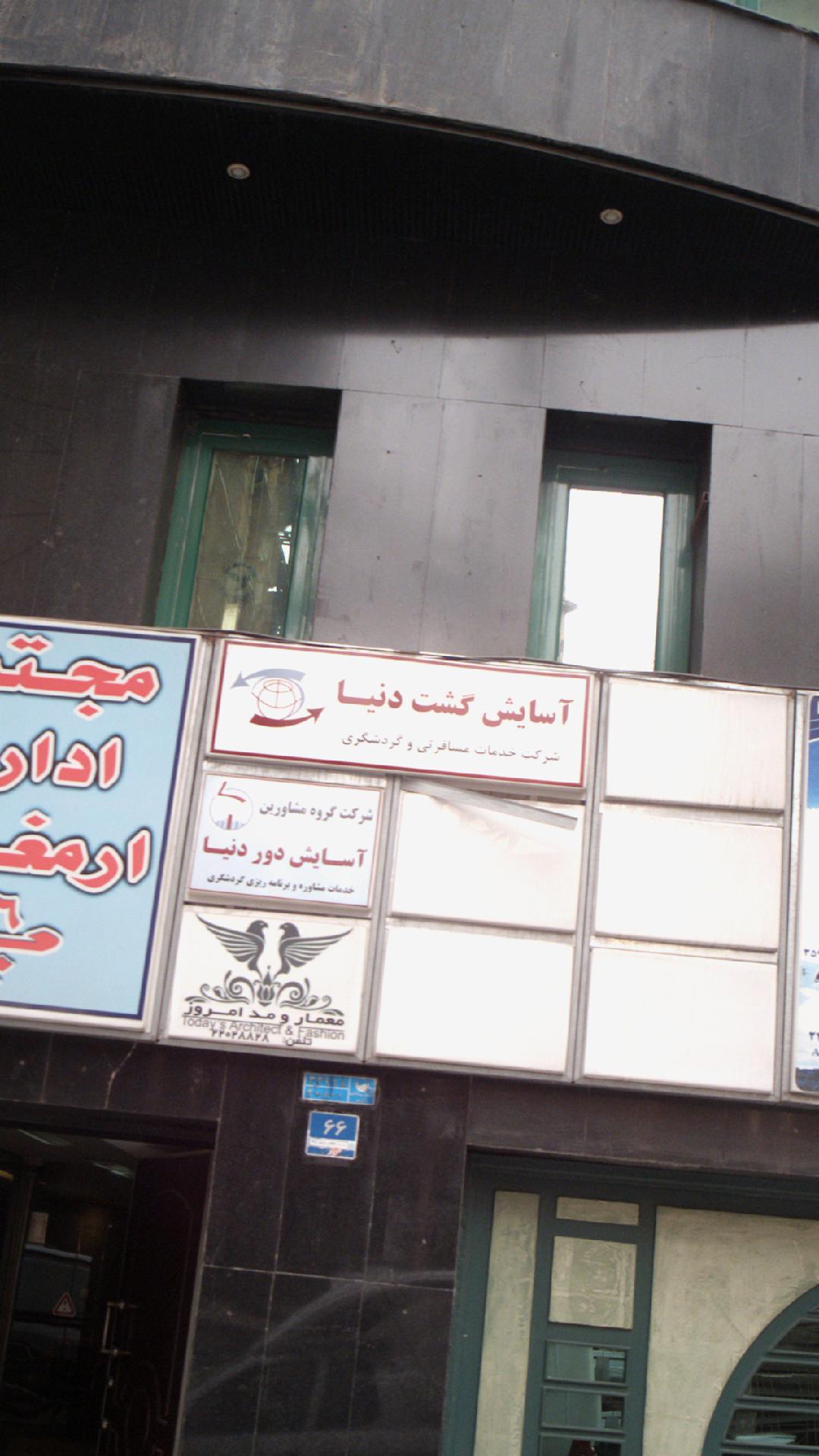 آسایش گشت دنیا