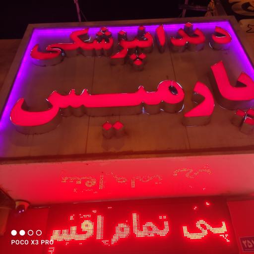 کلینیک دندانپزشکی پارمیس
