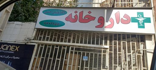 داروخانه دکتر نوشین حسنی