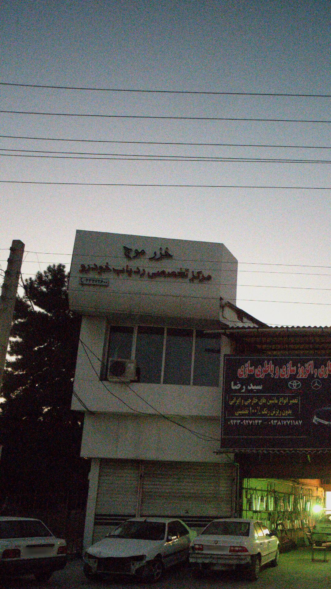 خزر موج
