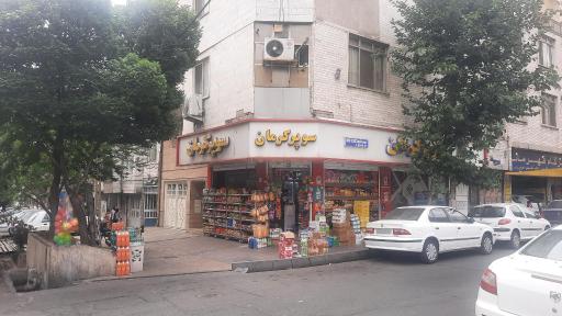 سوپرمارکت کرمان
