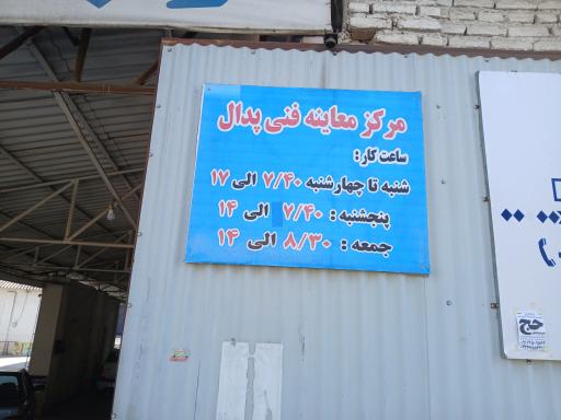 مرکز معاینه فنی وکیلی