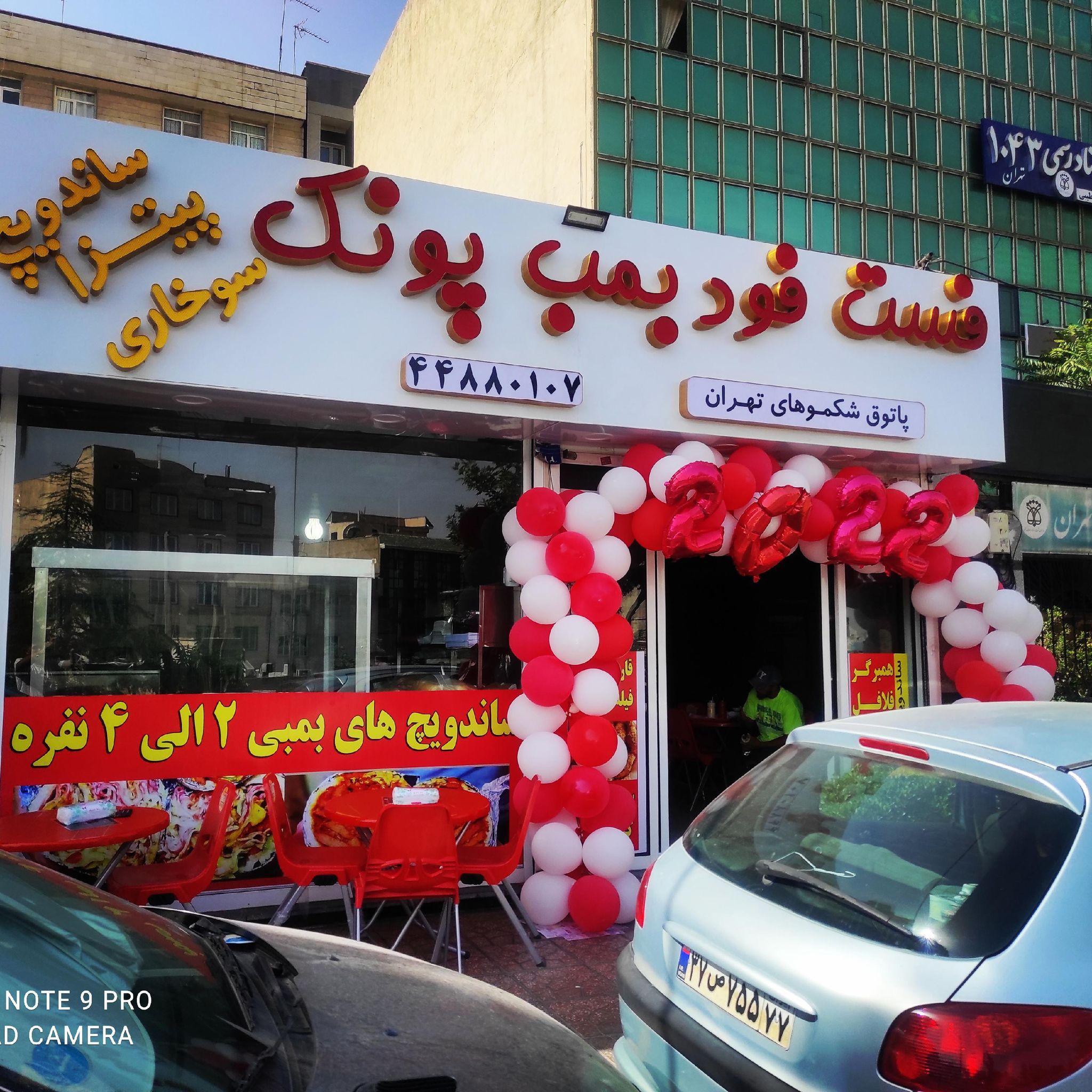 فست فود بمب پونک