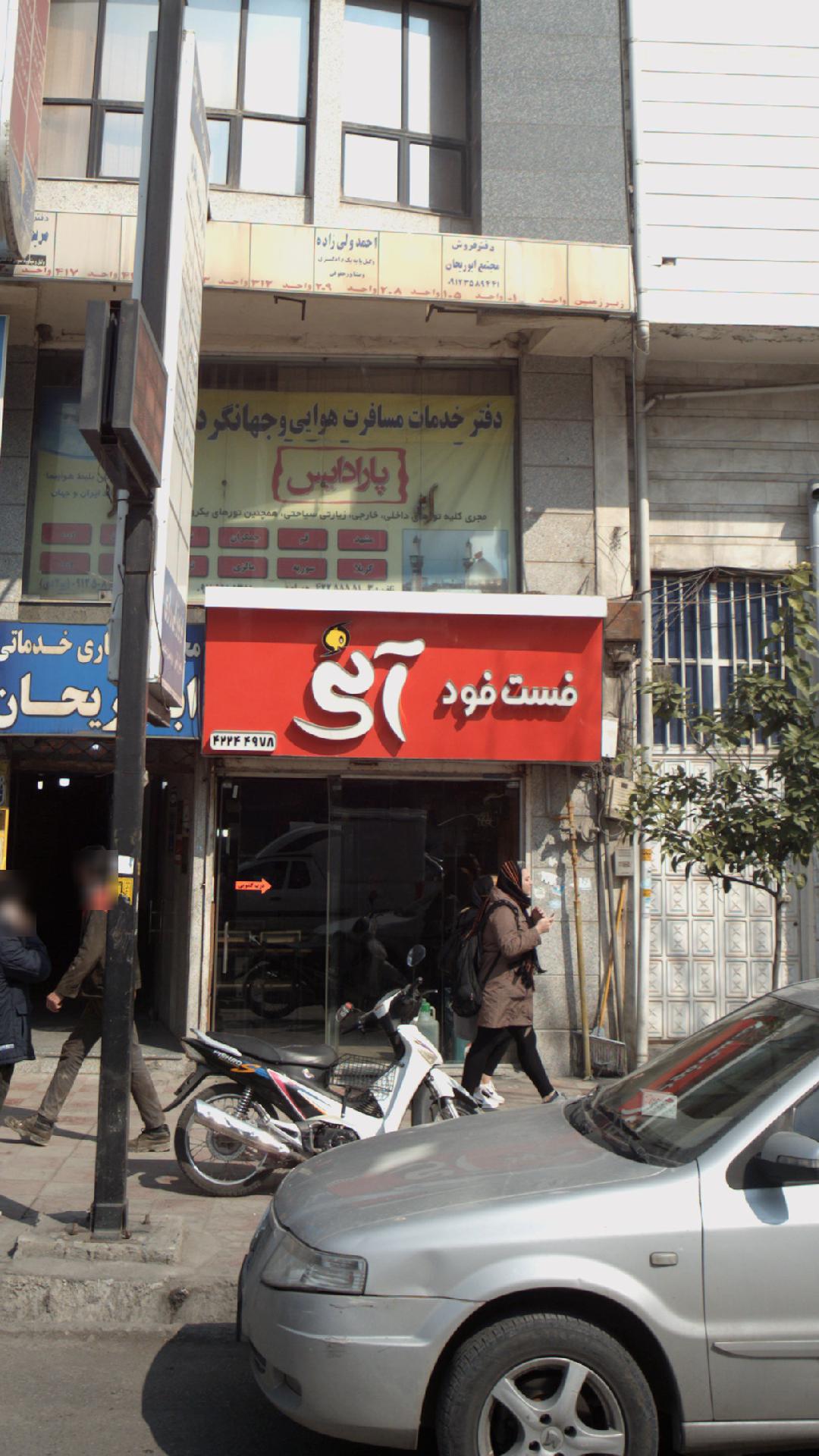 فست فود آنی