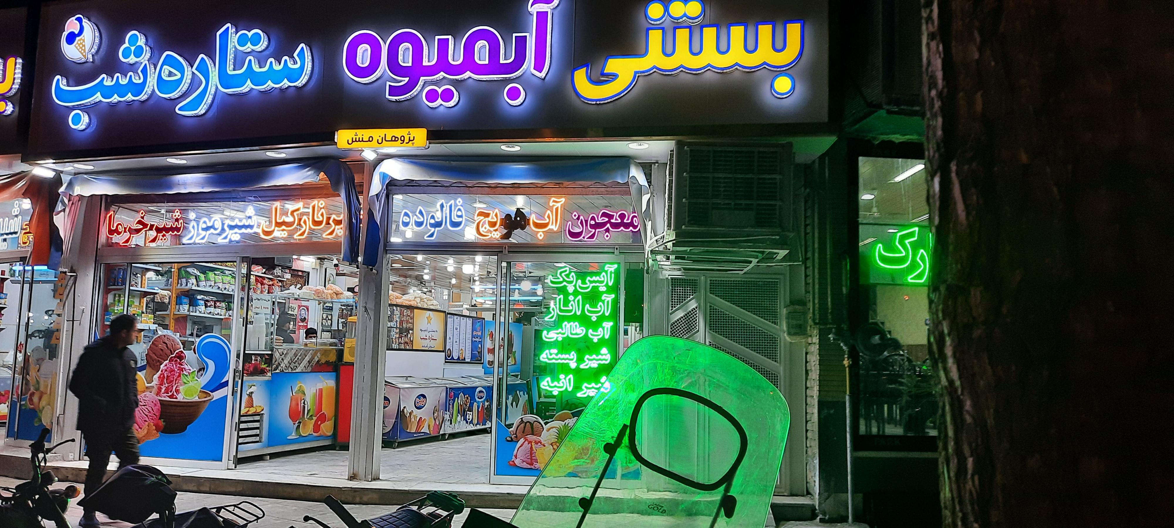 بستنی وابمیوه ستاره شب