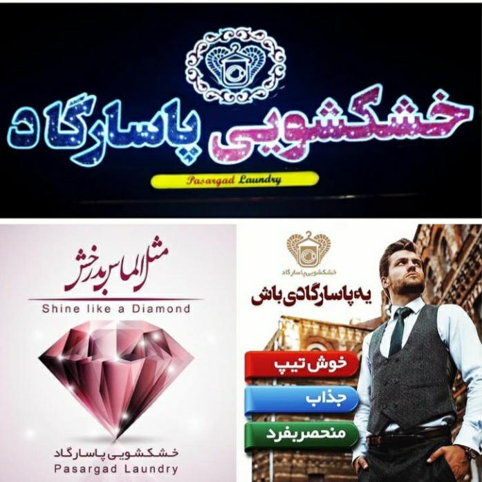 خشکشویی پاسارگاد