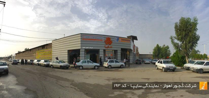 کجور اهواز