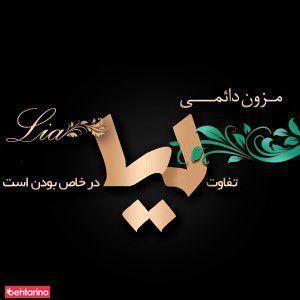 مزون دائمی لیا