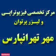مرکز تخصصی فیزیوتراپی مهر تهران پارس