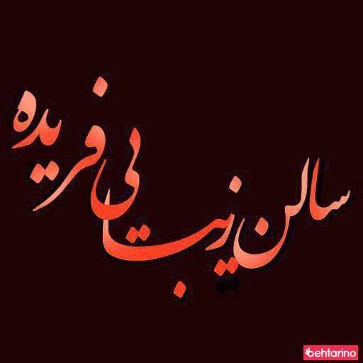 سالن زیبایی فریده