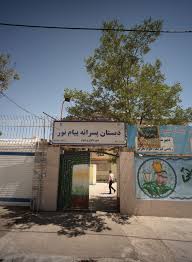 دبستان پسرانه پیام نور