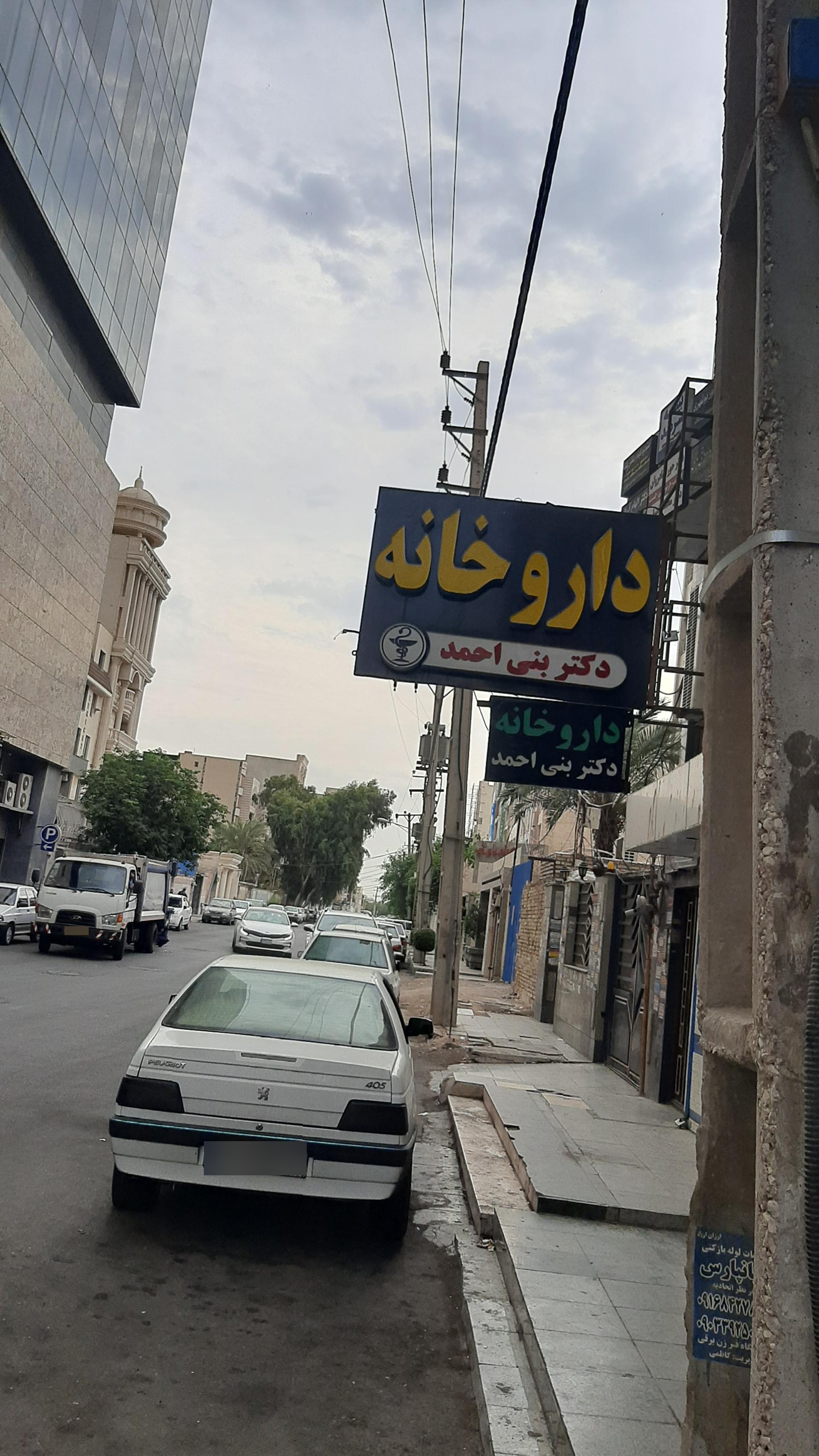 داروخانه شبانه‌روزی دکتر قنبری