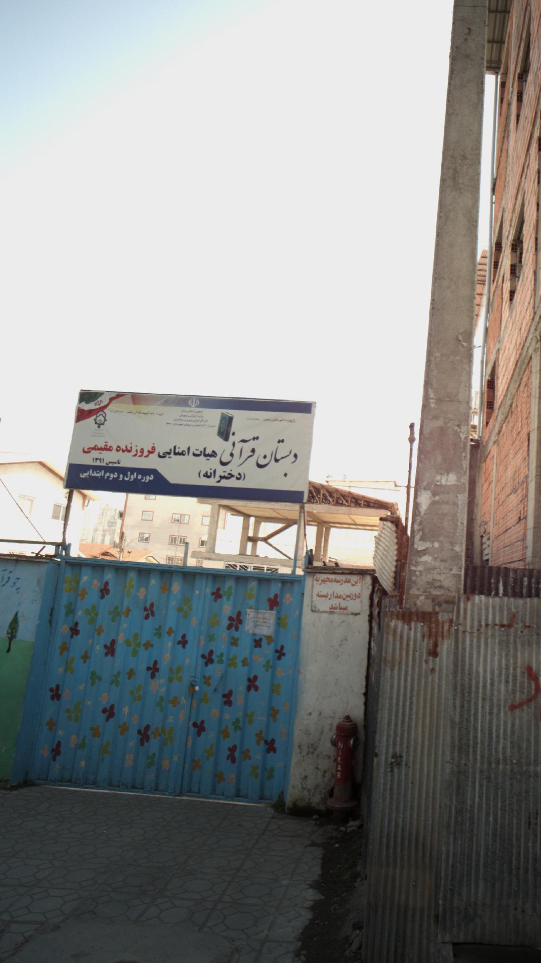 دبستان  دخترانه قرآنی هیات امنایی فروزنده مقیمی 