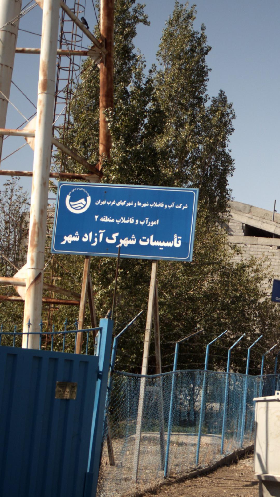 شرکت آب و فاضلاب منطقه 2 - تاسیسات شهرک آزادشهر