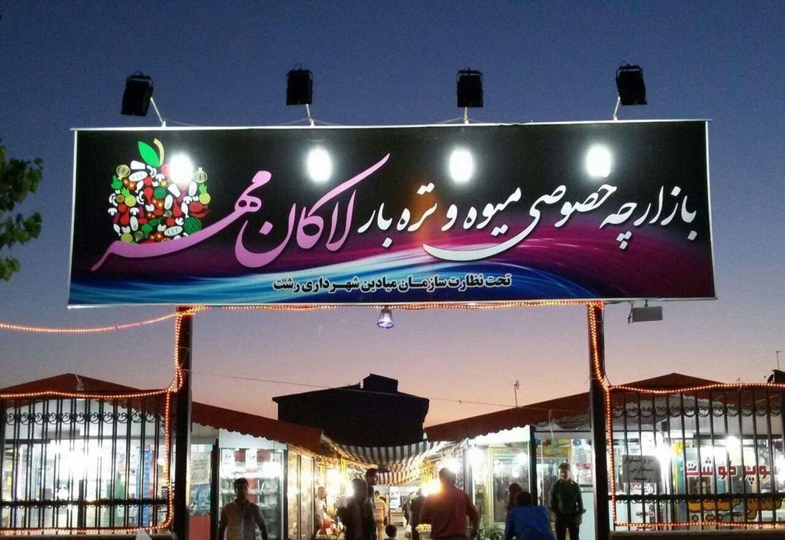 مرکز خرید فراز