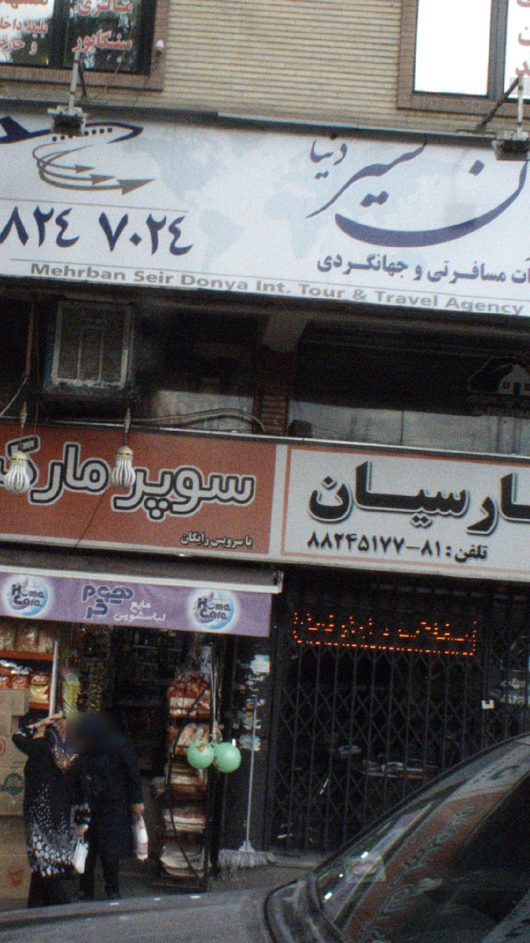 مهربان سیر دنیا