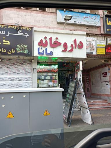 داروخانه مانا