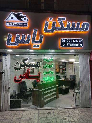 املاک یاس