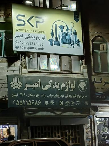 لوازم یدکی امیر