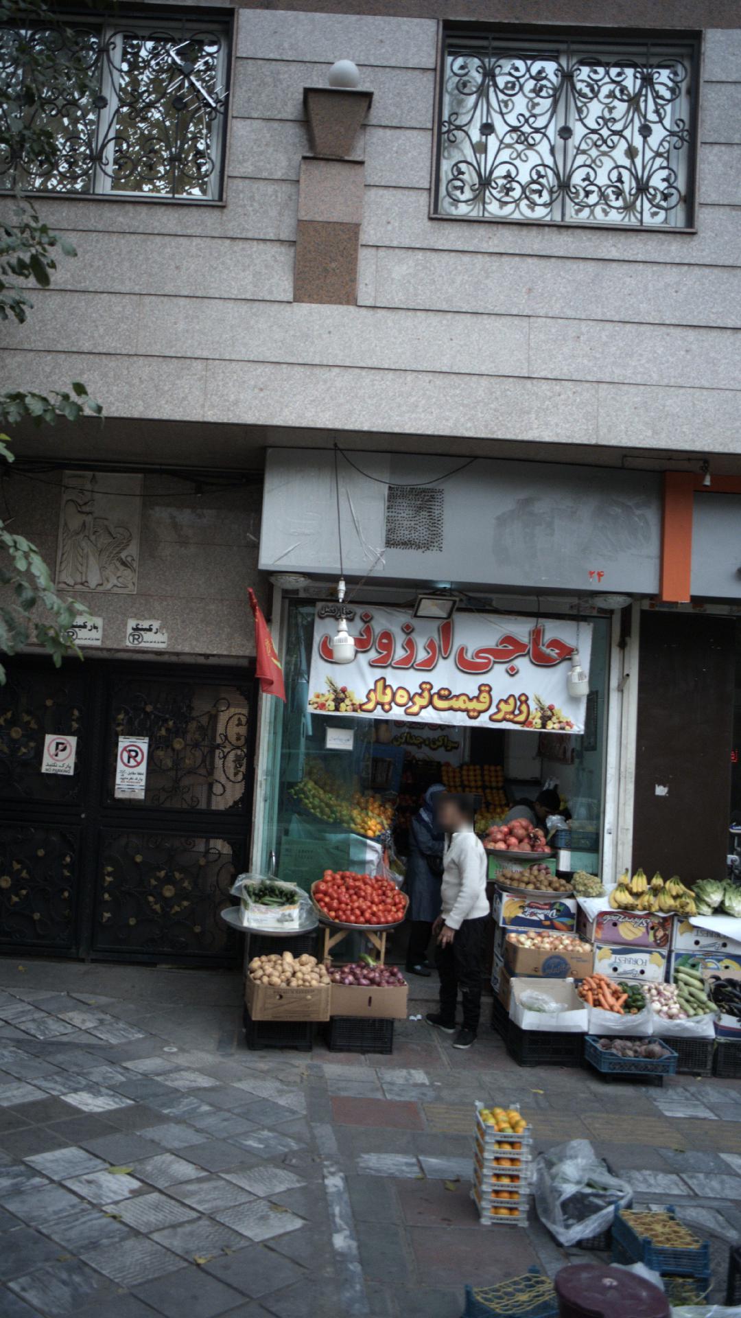 میوه فروشی حاجی ارزونی