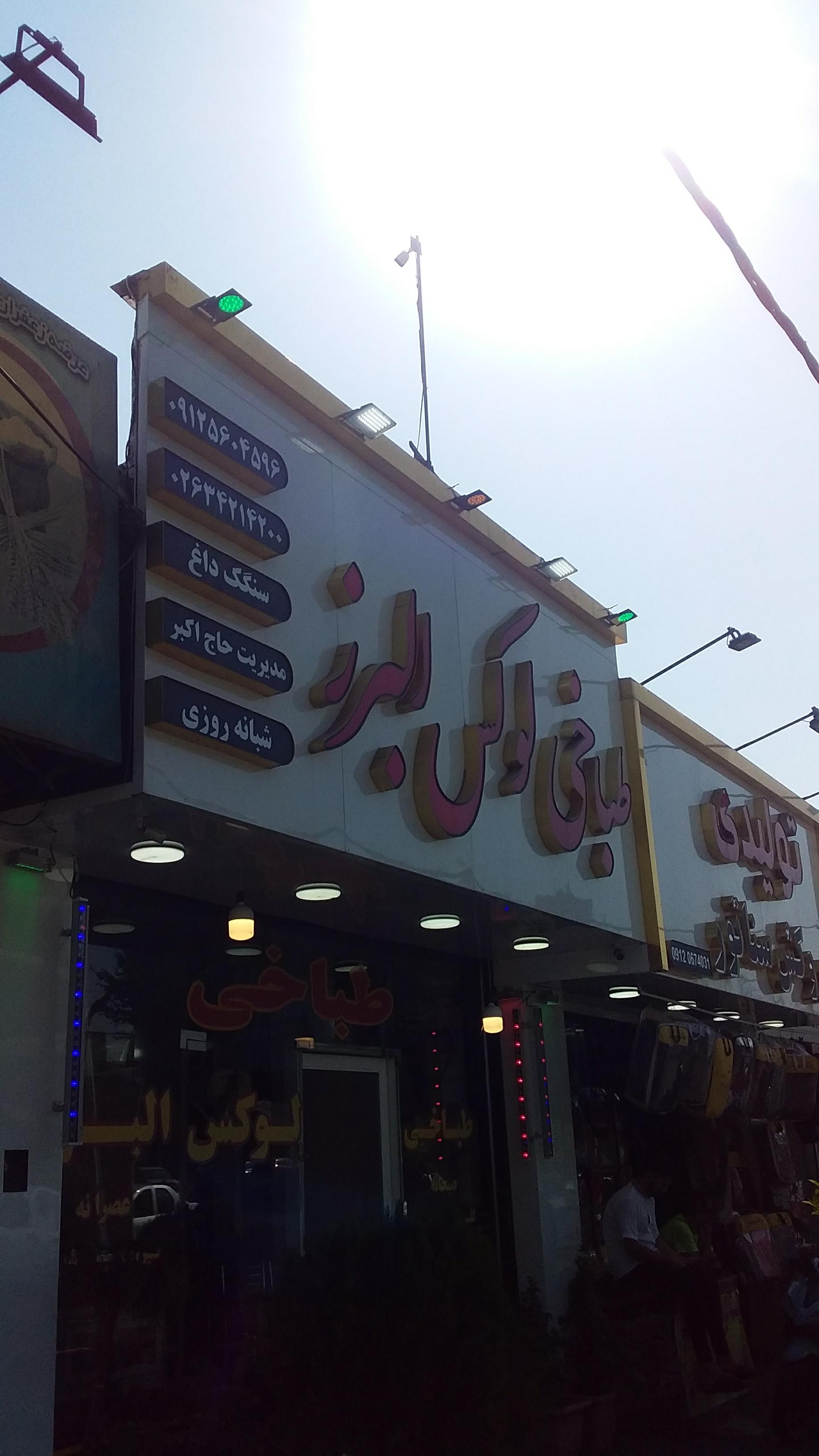 طباخی لوکس البرز