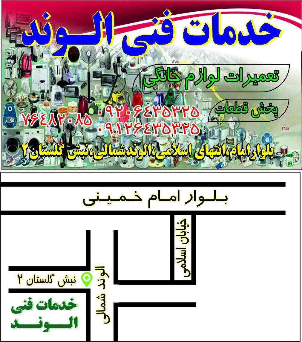 خدمات فنی الوند