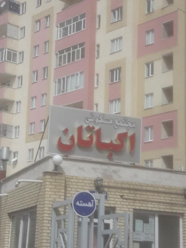 مجتمع مسکونی اکباتان
