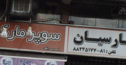 مهربان سیر دنیا