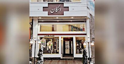 مهمان پذیر گالری اسکان