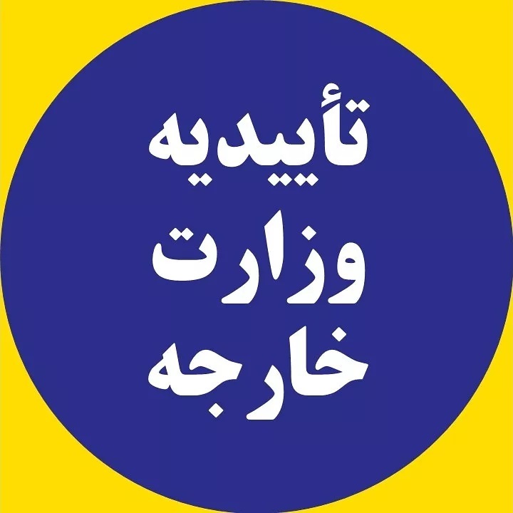 دفتر ترجمه رسمی سما- شماره 1243