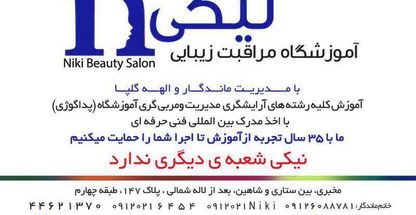 آموزشگاه مراقبت و زیبایی نیکی