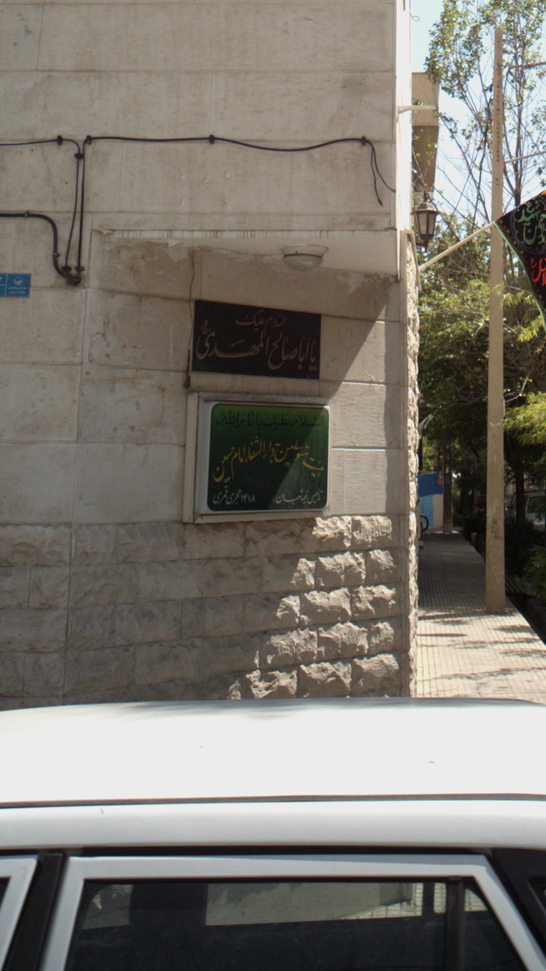 هیئت متوسلین به دارالشفا امام حسین