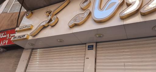 داروخانه دکتر فرزاد عربی
