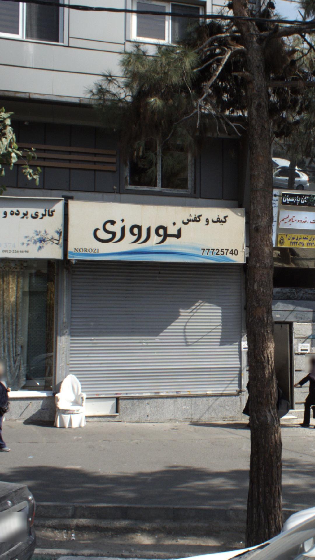 کیف و کفش نوروزی