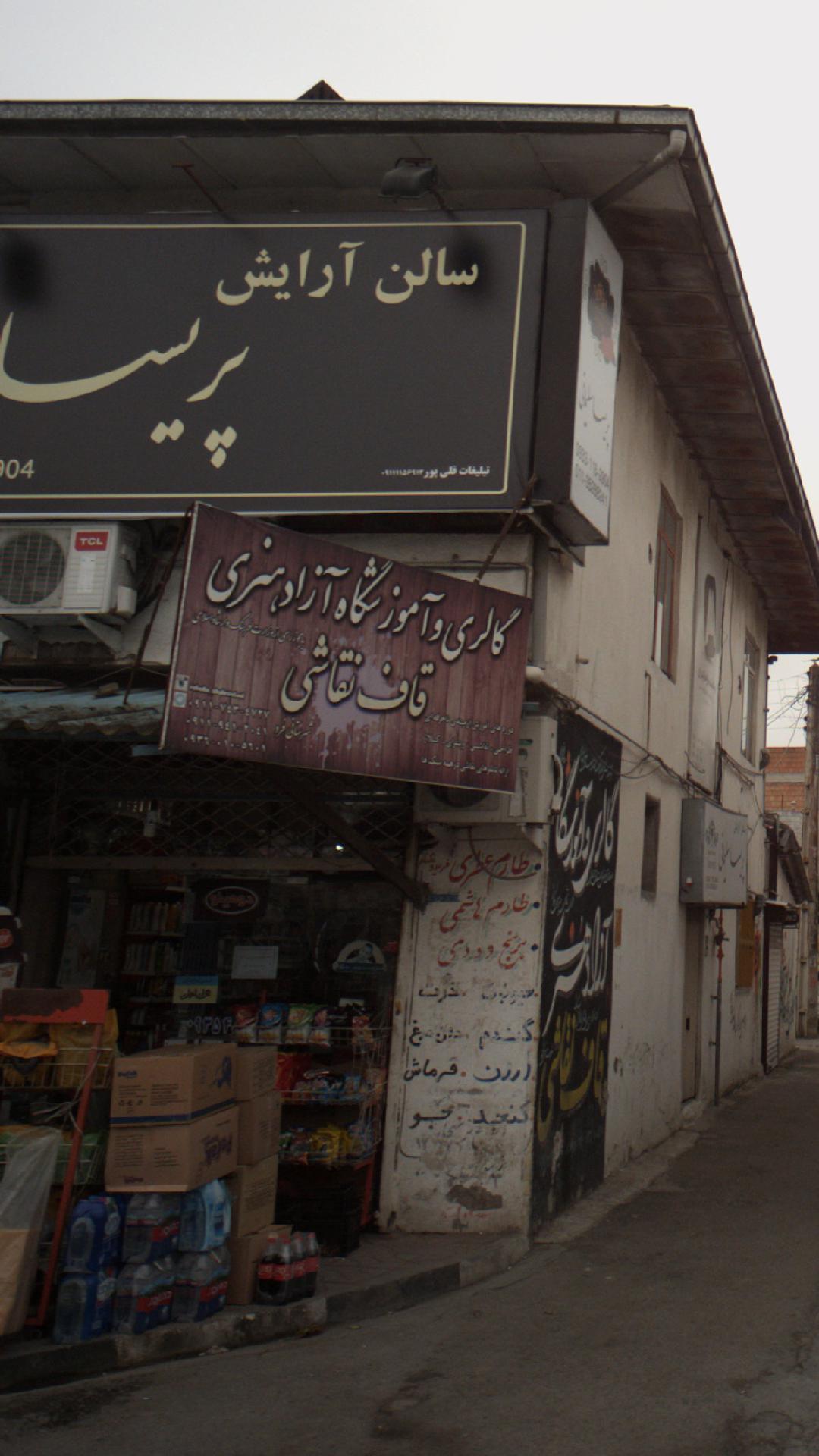 گالری و آموزشگاه آژادهنری قاف نقاشی
