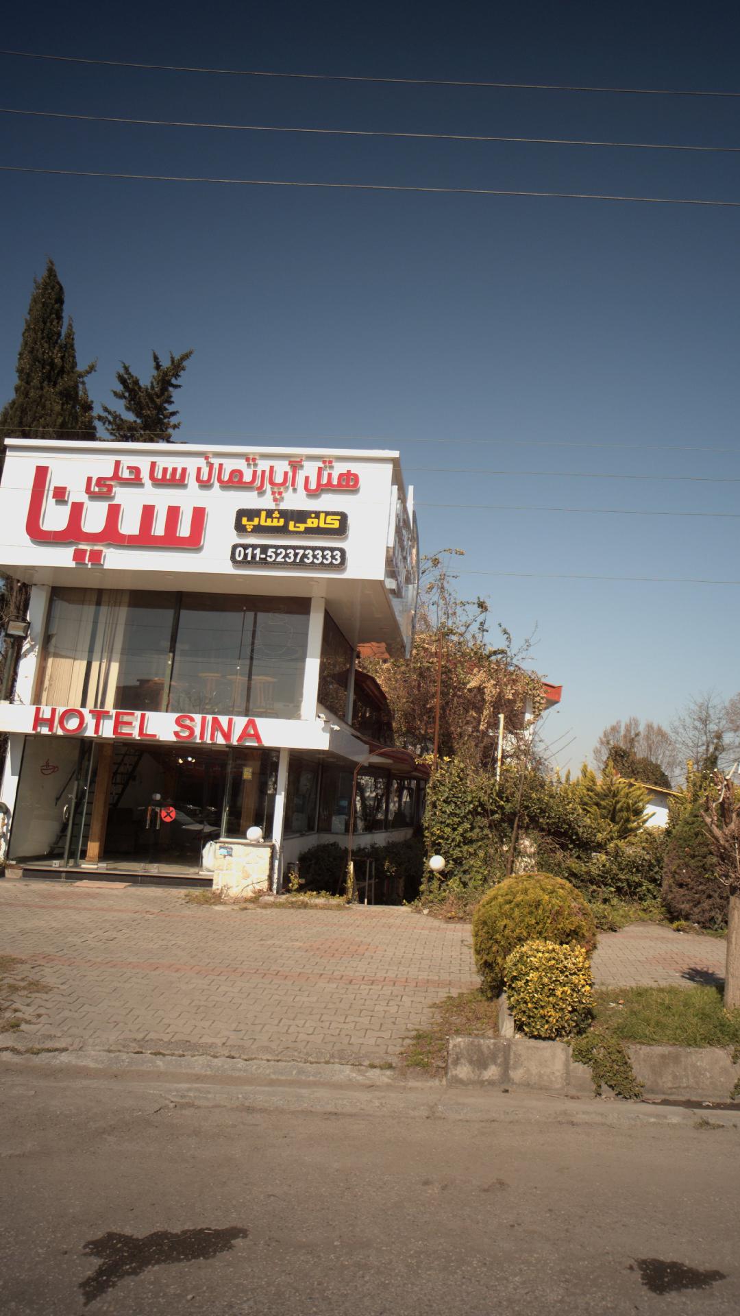 هتل آپارتمان ساحلی سینا