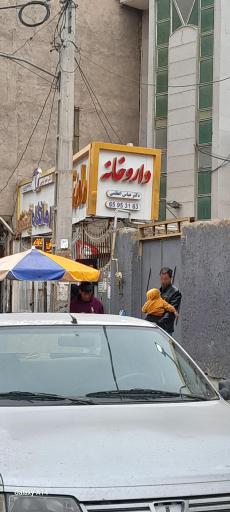 داروخانه شبانه روزی