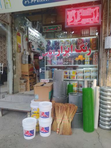 فروشگاه رنگ و ابزار آقایی