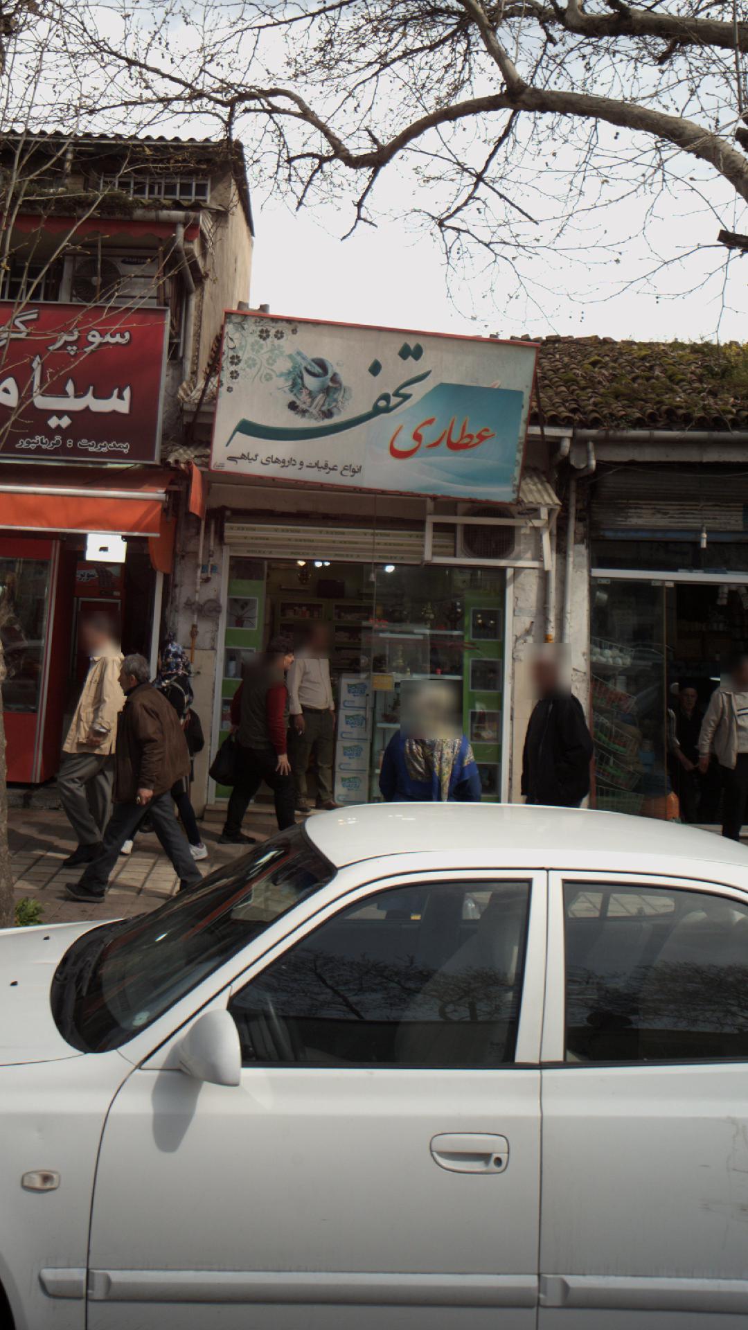 عطاری تحفه