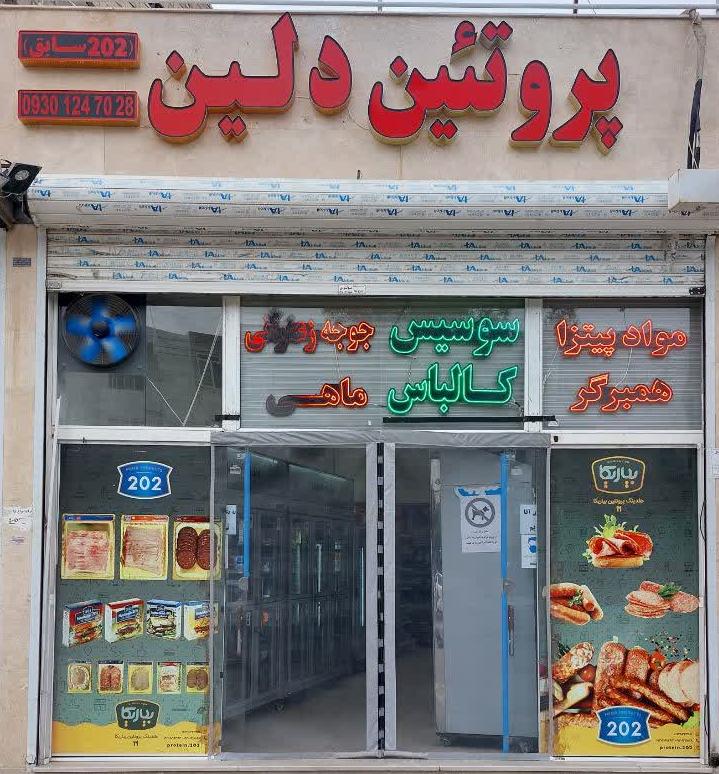 دهکده پروتئین دلین