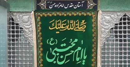 آستانه مقدس امامزاده حسن