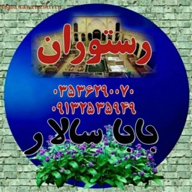 رستوران باباسالار